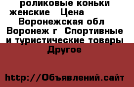 роликовые коньки женские › Цена ­ 1 300 - Воронежская обл., Воронеж г. Спортивные и туристические товары » Другое   
